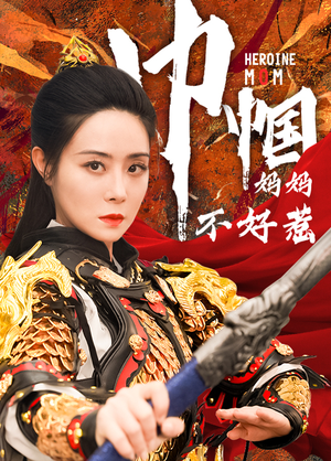 巾帼妈妈不好惹（84集）在哪个平台看好