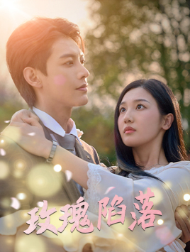 玫瑰陷落（67集）热门短剧分享