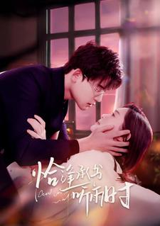 恰逢承书听雨时（80集）追短剧太上头了