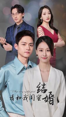 请和我闺蜜结婚（80集）短剧太好看了