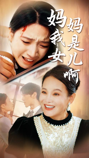 迟来的母爱（80集）在线看到大结局