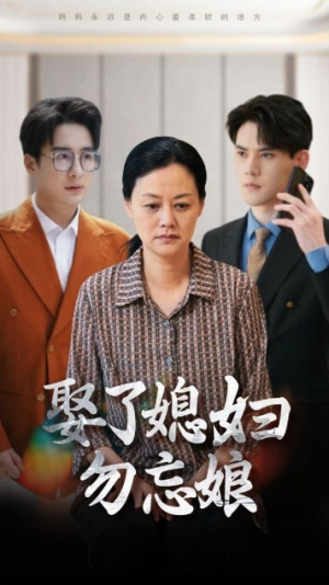 娶了媳妇勿忘娘（77集）热门短剧排行榜