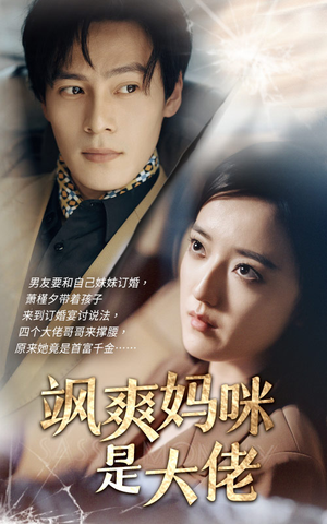飒爽妈咪是大佬（69集）免费短剧完整版