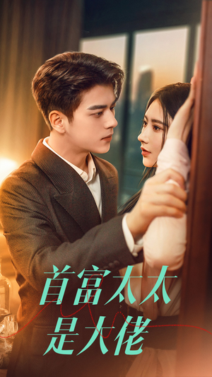 首富太太是大佬（77集）热播短剧全集看