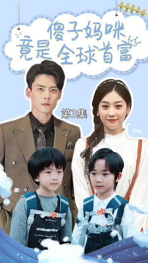 千亿宝贝傻子妈制霸全家（80集）口碑之选免费看