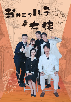 我的三个儿子是大佬（81集）男主角是谁