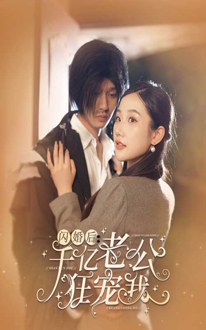 闪婚后，千亿老公狂宠我（78集）原创精彩短剧