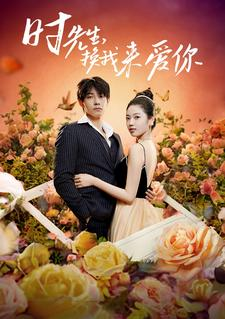 时先生，换我来爱你（97集）全集我都看完了