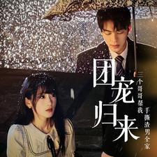 团宠归来三个哥哥帮我手撕渣男全家（70集）短剧全集免费