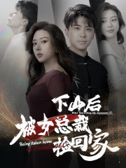 下山后被美女总裁捡回家(95集) 下山后被美女总裁捡回家(95集)火爆短剧热播中