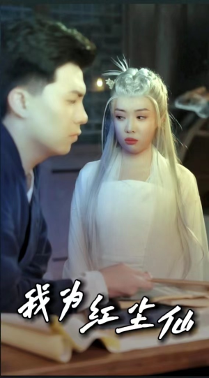 我为红尘仙（80集）让你一口气看完