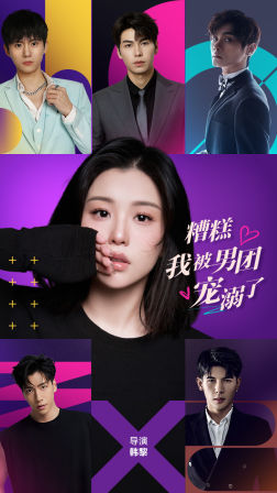 糟糕，我被男团宠溺了（74集）番茄短剧看全集