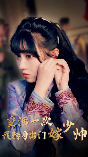 重活一次我转身出门嫁少帅（80集）热播短剧抢先看