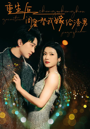 重生后闺蜜替我嫁给渣男（73集）短剧太好看了