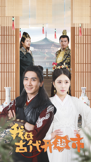 我在古代开超市（84集）分享好看短剧