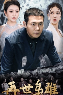 再世枭雄(75集) 再世枭雄(75集)在哪个app能看