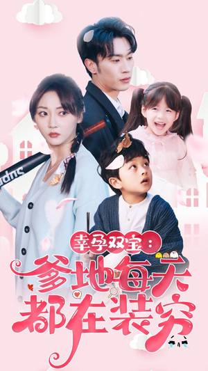 幸运双宝：爹地每天都在装穷（85集）好看短剧追不停