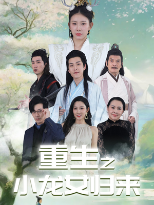 重生之小龙女归来（84集）独家资源免费看