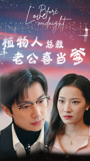 豪门替嫁：植物人老公宠上瘾（80集）火爆短剧推荐