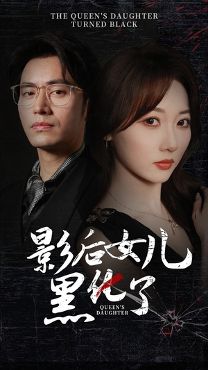 影后的女儿黑化了（61集）真的太好看了