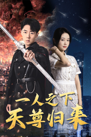 一人之下天尊归来（94集）女主角是谁