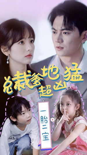 总裁爹地超凶猛：一胎二宝（80集）好看短剧推荐