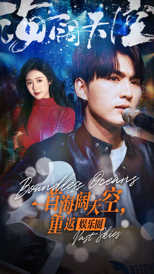 一首海阔天空,重返娱乐圈(80集) 一首海阔天空,重返娱乐圈(80集)免费在线看全集