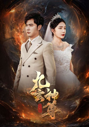 九玄神尊（87集）短剧在线更新