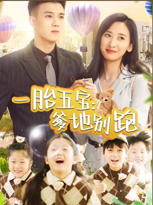 一胎五宝爹地别跑（101集）短剧视频分享