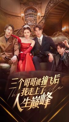 三个哥哥被撞飞后我走上了人生巅峰（84集）温柔追捕短剧