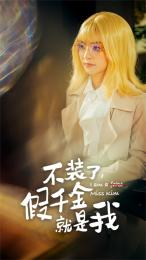 不装了，假千金就是我（95集）高清画质免费看