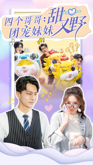 四个哥哥：团宠妹妹野又甜（90集）最热短剧推荐