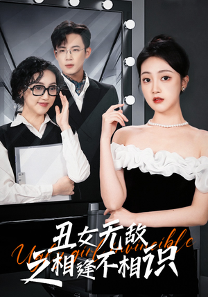 丑女无敌之相逢不相识（60集）免费在线看