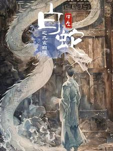 白蛇浮生之九玄白曦（103集）番茄短剧看全集