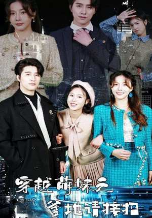 穿越萌妹之爹地请接招（100集）好看到停不下来