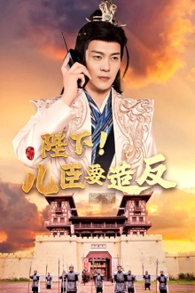 陛下！儿臣要造反（76集）短剧热播抢先看