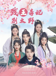 残王毒妃别太野（99集）去哪里看