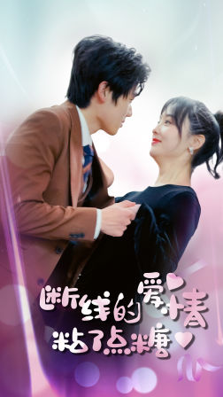 断了线的爱情沾了点糖（100集）精彩短剧下载