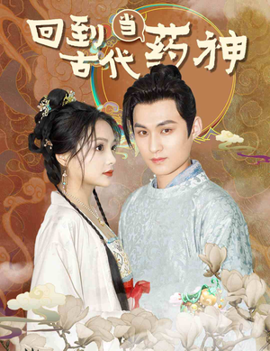 回到古代当药神（100集）精彩短剧热播中