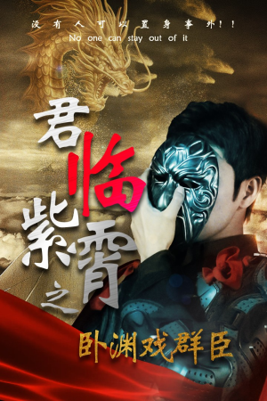 君临紫霄之卧渊戏群臣（60集）第二季