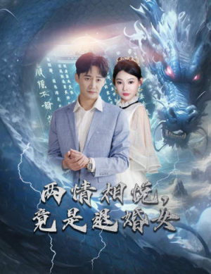 两情相悦，竟是退婚女（81集）在哪个平台能看