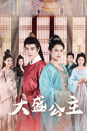 公主驾到（74集）最新热门短剧