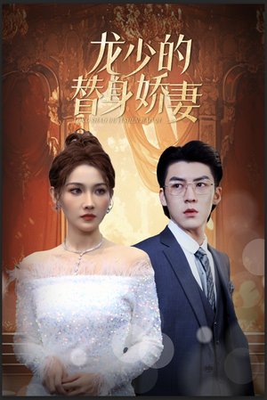 龙少的替身娇妻（84集）精彩不断免费看
