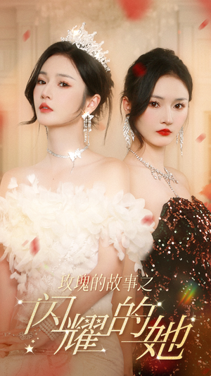 玫瑰的故事之闪耀的她（66集）精彩短剧看不停