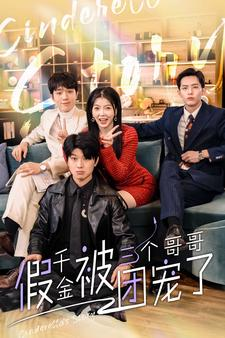 假千金被三个哥哥团宠了（96集）高质量短剧推荐