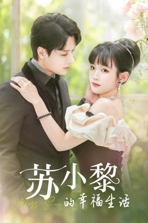 苏小黎的幸福生活(74集) 苏小黎的幸福生活(74集)海量短剧免费看