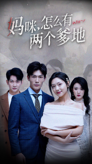 妈咪，怎么有两个爹地（70集）精彩短剧推荐
