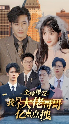 全球爆宠：我四个大佬哥哥亿点点拽（73集）古装热门短剧