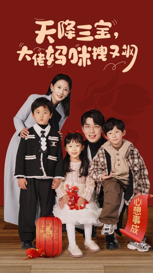 天降三宝，大佬妈咪拽又飒（93集）爆款短剧一起追