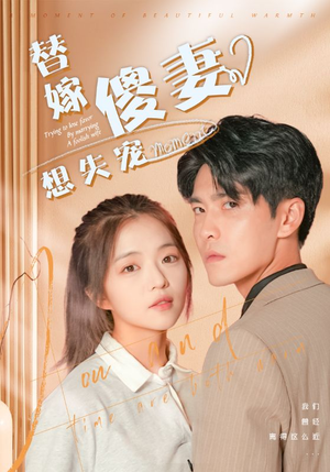 替嫁傻妻想失宠(93集) 替嫁傻妻想失宠(93集)经典回顾免费看